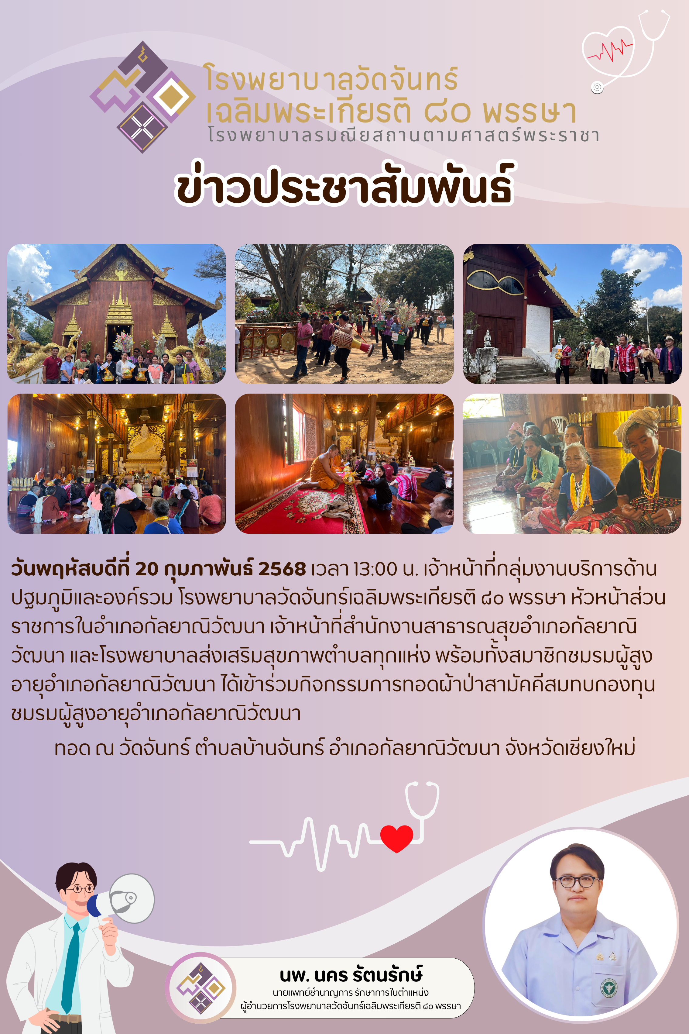 โรงพยาบาลวัดจันทร์ฯ